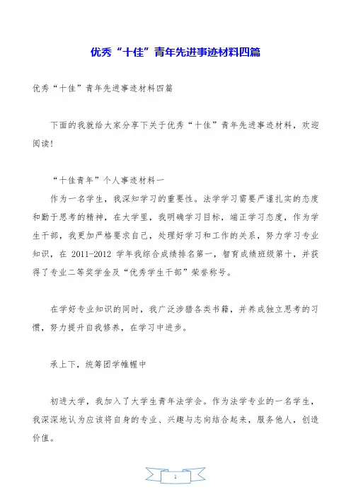 优秀“十佳”青年先进事迹材料四篇.doc