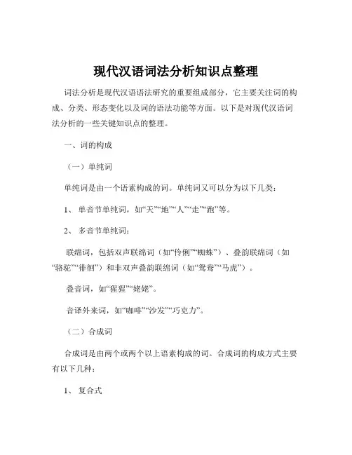 现代汉语词法分析知识点整理