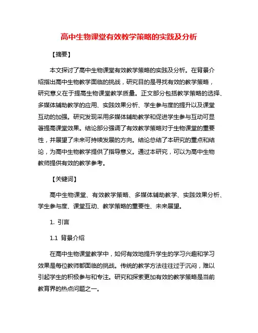 高中生物课堂有效教学策略的实践及分析