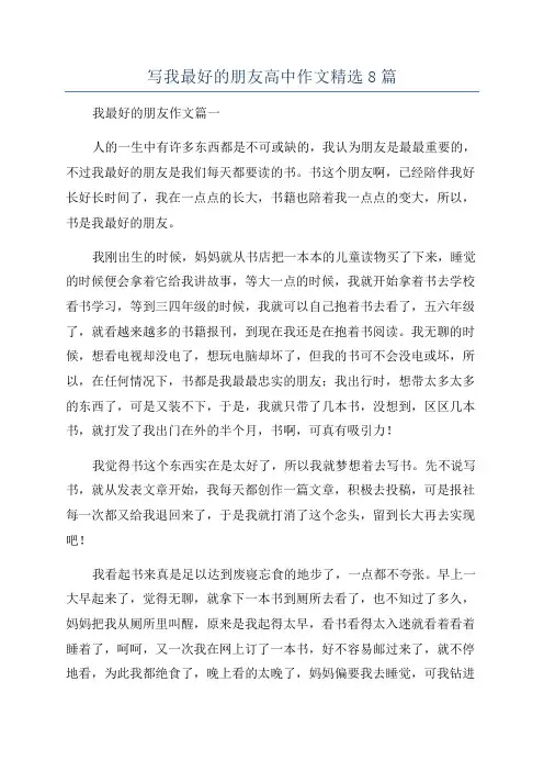 写我最好的朋友高中作文精选8篇