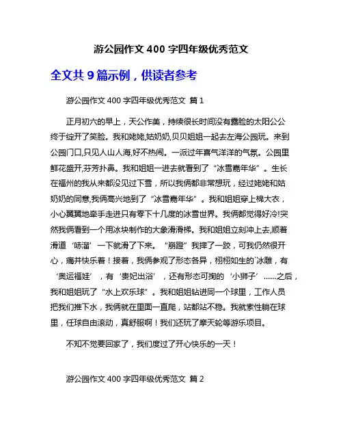 游公园作文400字四年级优秀范文