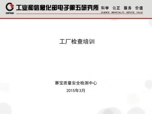 工厂检查培训教材