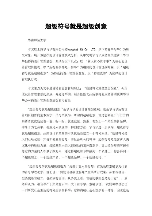 超级符号就是超级创意“超级符号就是超级创意”—华与华公司设计管理创意观分析