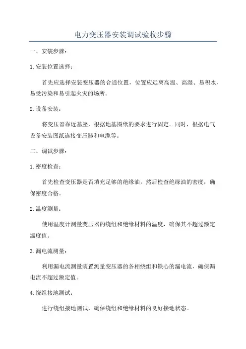 电力变压器安装调试验收步骤
