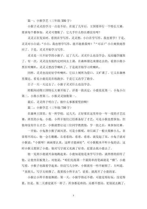 精选小猴学艺三年级作文共五篇