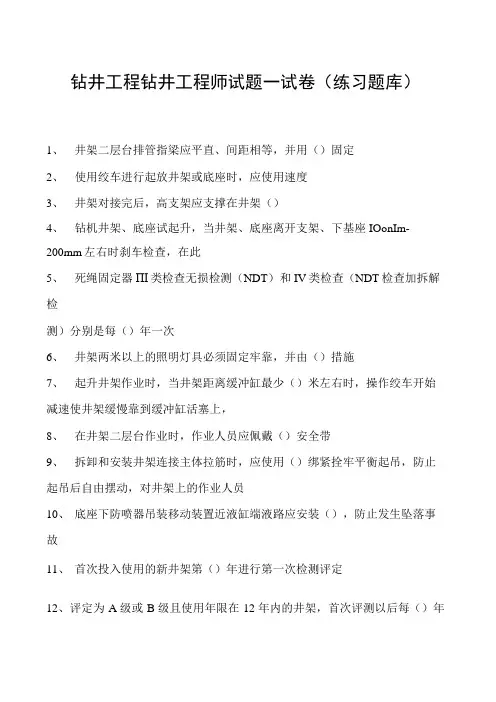 钻井工程钻井工程师试题一试卷(练习题库)(2023版)