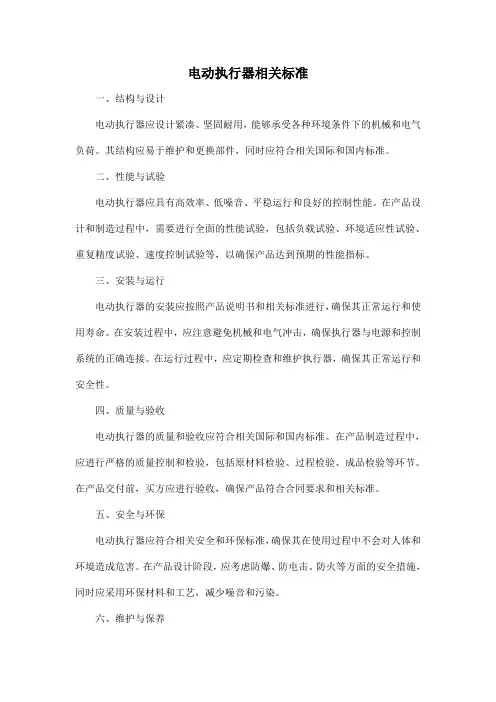 电动执行器相关标准