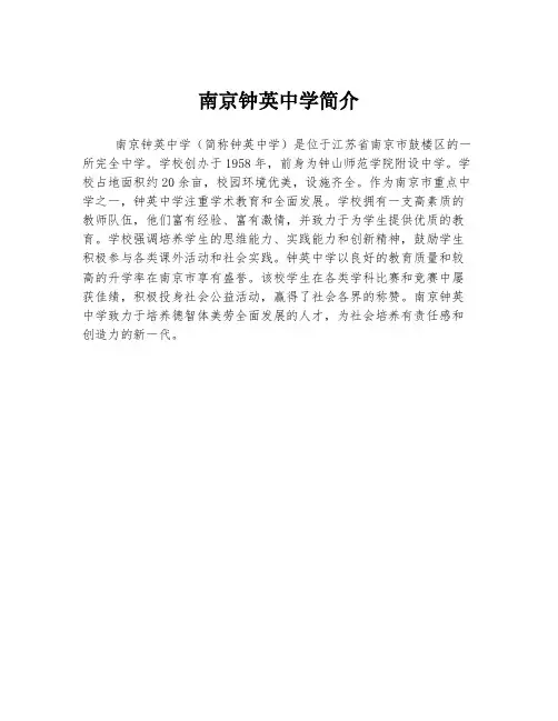 南京钟英中学简介
