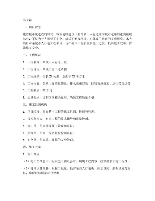 人行道工程施工方案(3篇)
