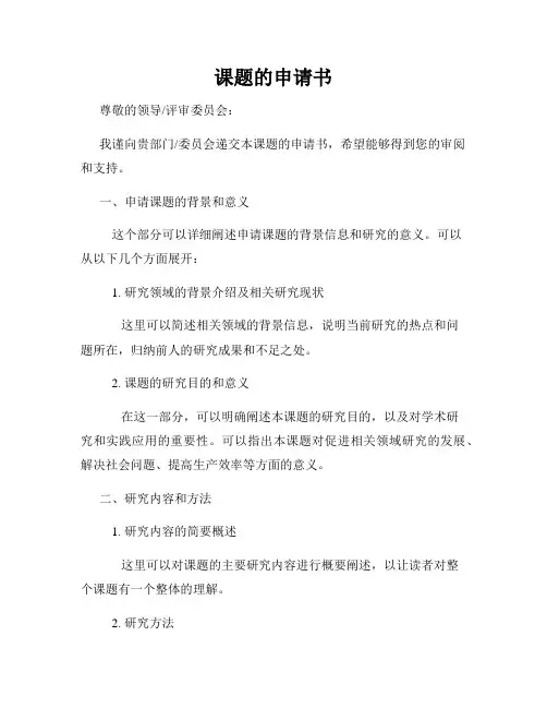 课题的申请书