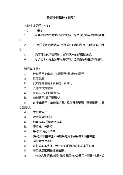 关键业绩指标（KPI）