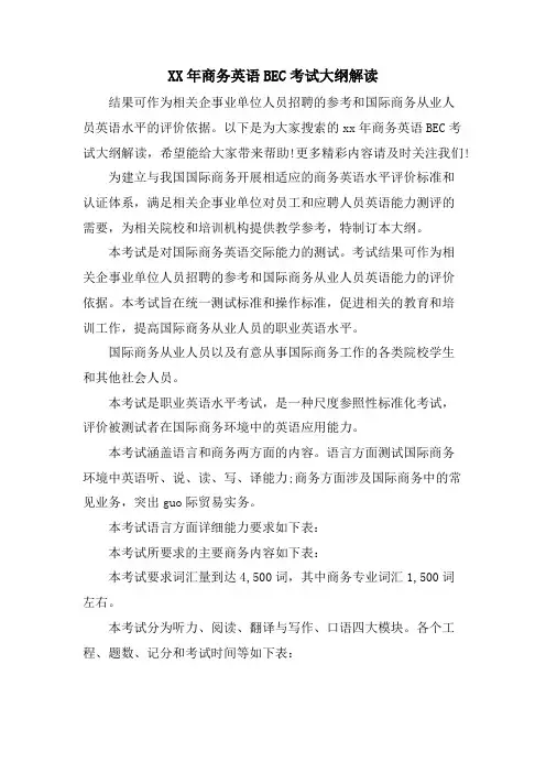 商务英语BEC考试大纲解读