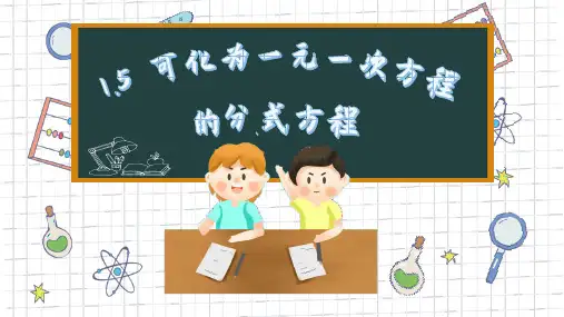 湘教版数学八年级上册1.5可化为一元一次方程的分式方程课件