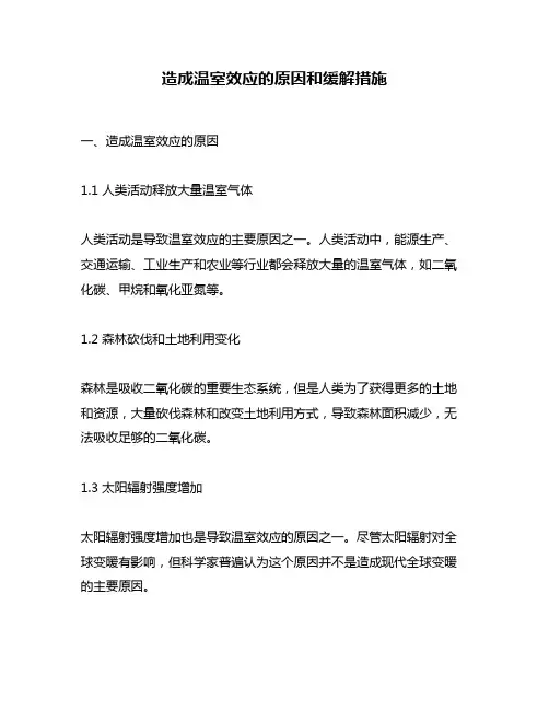 造成温室效应的原因和缓解措施