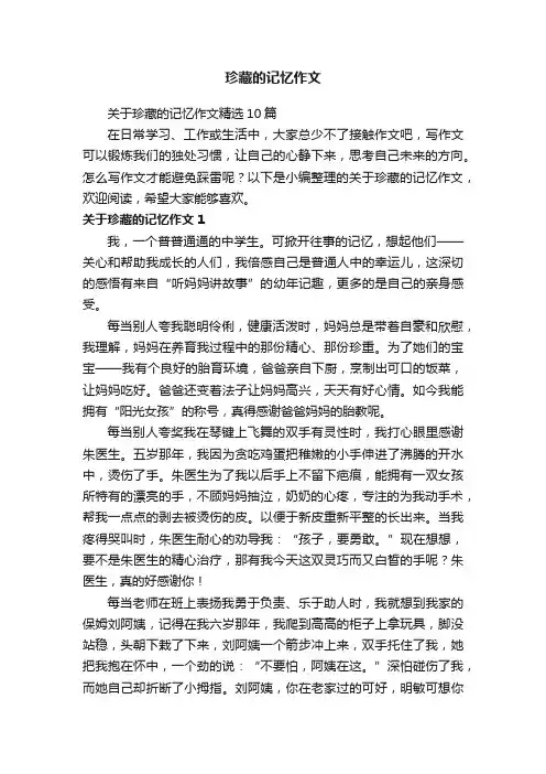 关于珍藏的记忆作文精选10篇