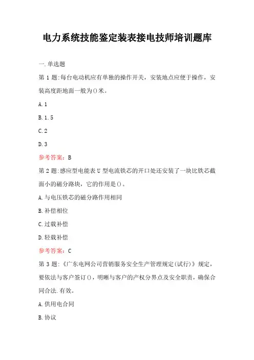 电力系统技能鉴定装表接电技师培训题库