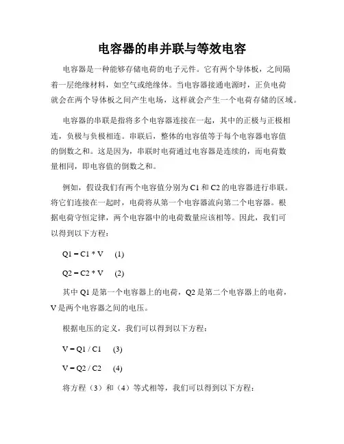 电容器的串并联与等效电容