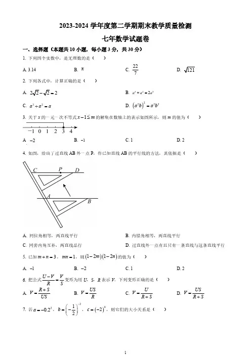 安徽省合肥市包河区2023-2024学年七年级下学期期末数学试题(原卷+答案解析)