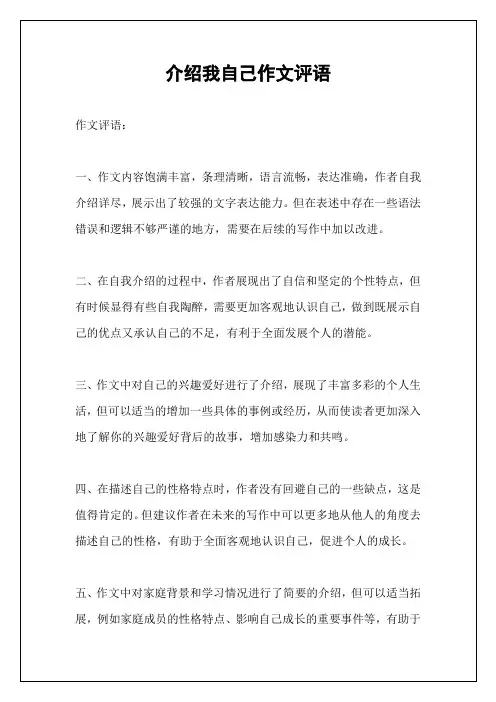 介绍我自己作文评语