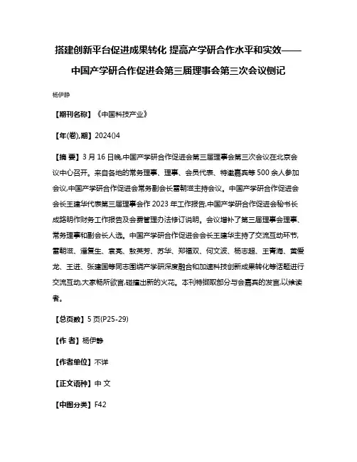 搭建创新平台促进成果转化 提高产学研合作水平和实效——中国产学研合作促进会第三届理事会第三次会议侧记
