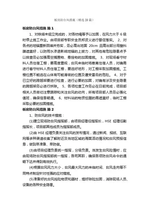 板房防台风措施（精选20篇）