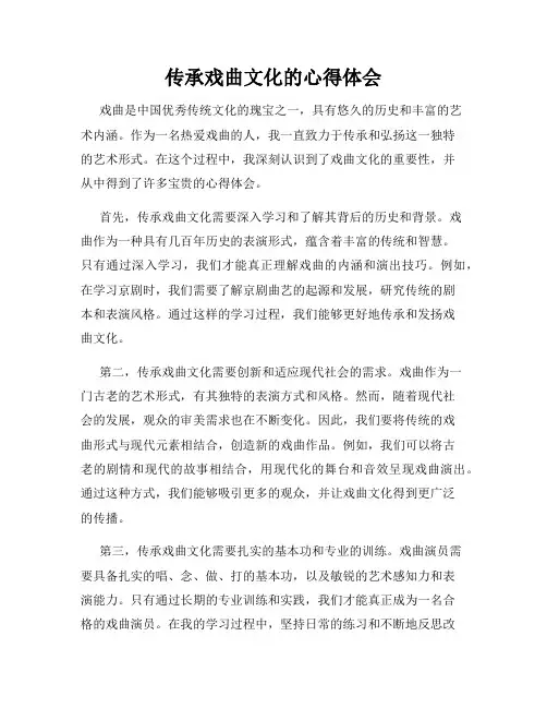 传承戏曲文化的心得体会