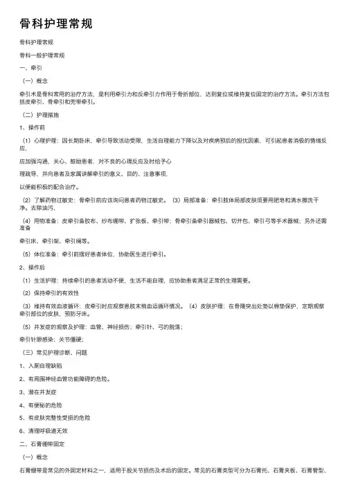 骨科护理常规
