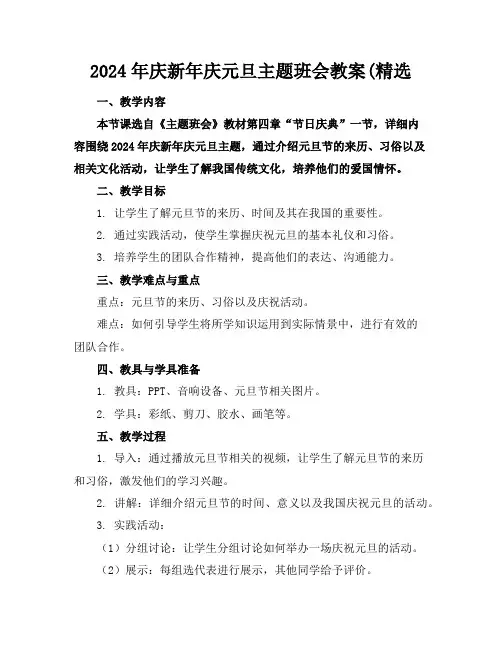 2024年庆新年庆元旦主题班会教案(精选