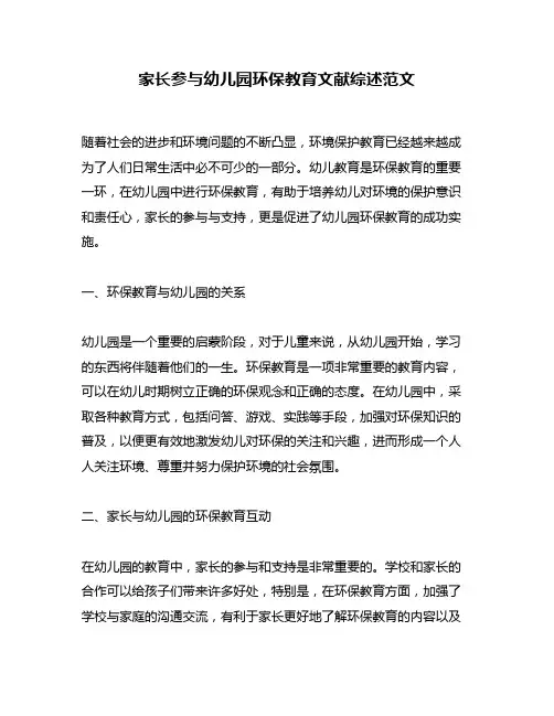 家长参与幼儿园环保教育文献综述范文