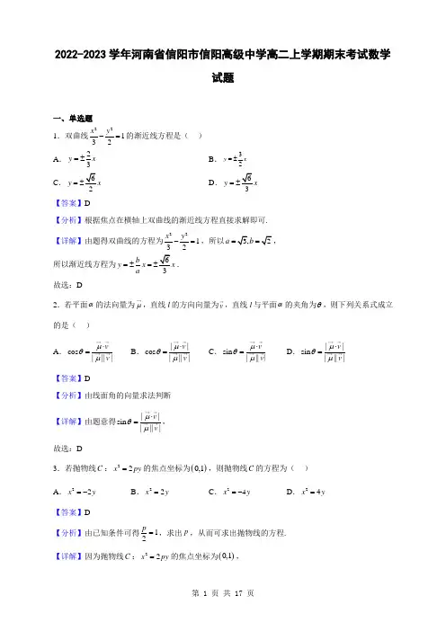 2022-2023学年河南省信阳市信阳高级中学高二上学期期末考试数学试题(解析版)
