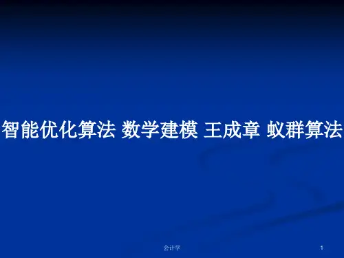 智能优化算法 数学建模 王成章 蚁群算法PPT学习教案