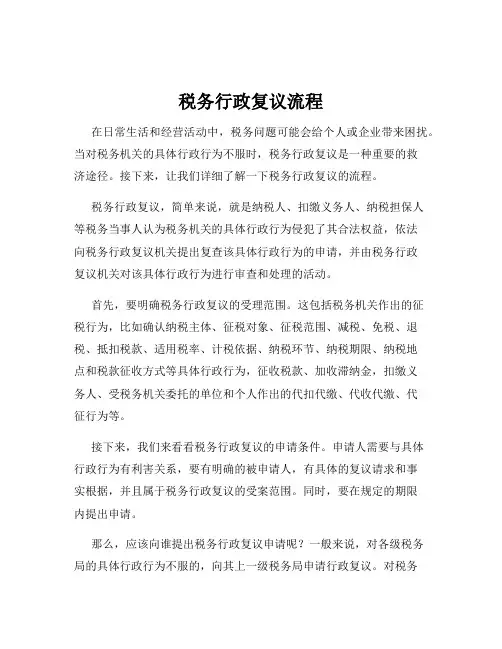 税务行政复议流程