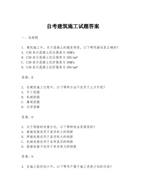 自考建筑施工试题答案