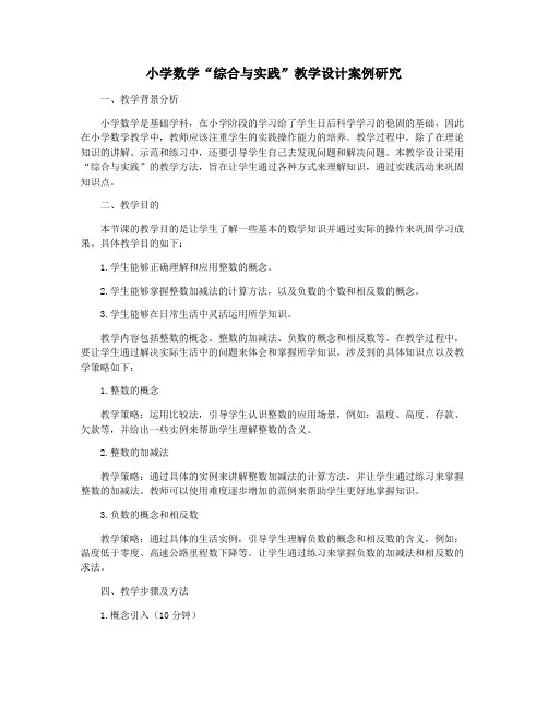 小学数学“综合与实践”教学设计案例研究