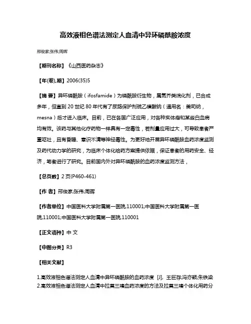 高效液相色谱法测定人血清中异环磷酰胺浓度