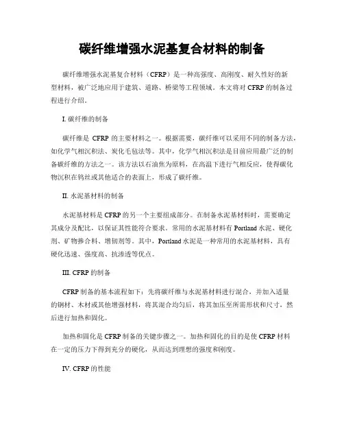 碳纤维增强水泥基复合材料的制备