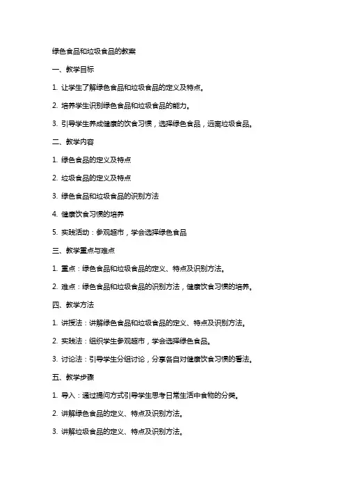 绿色食品和垃圾食品的教案