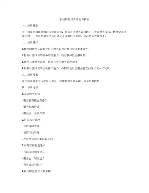 社团财务培训计划书模板