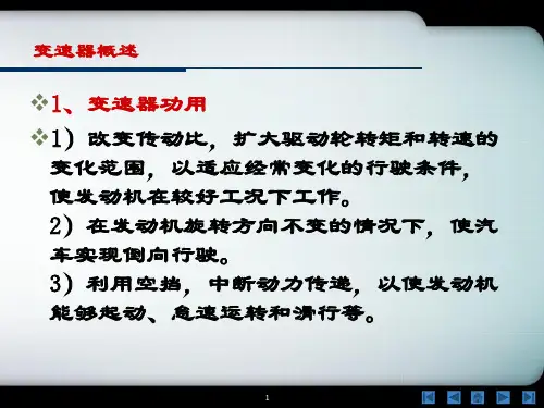 汽车构造课件-手动变速器与分动器ppt课件