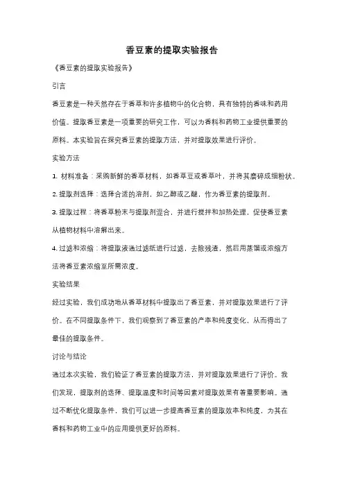 香豆素的提取实验报告