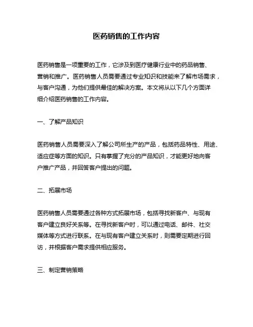 医药销售的工作内容