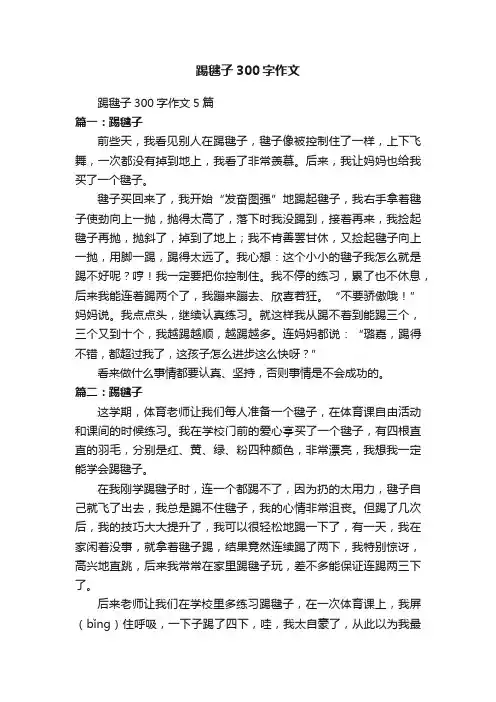 踢毽子300字作文5篇