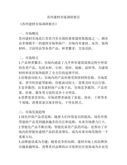 苏州建材市场调研报告