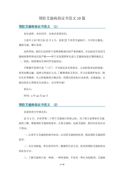 预防艾滋病倡议书范文10篇