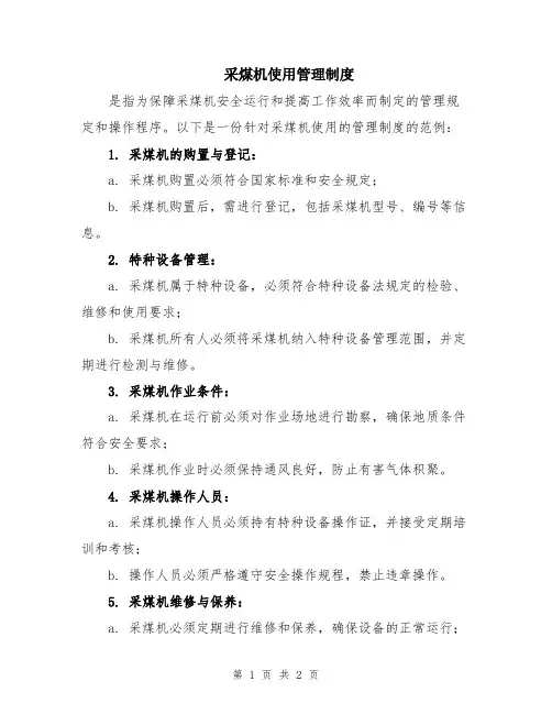 采煤机使用管理制度