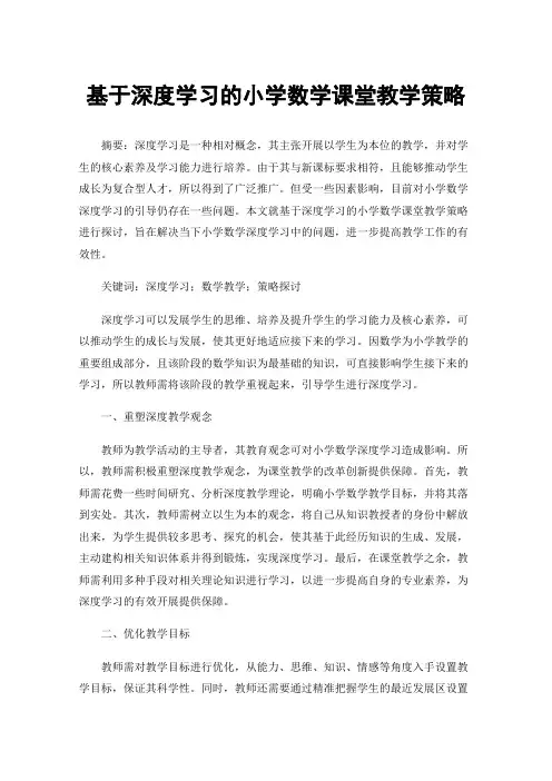 基于深度学习的小学数学课堂教学策略