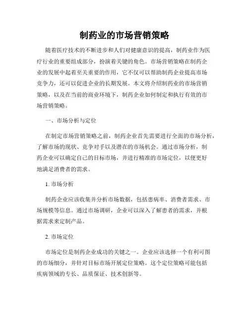制药业的市场营销策略