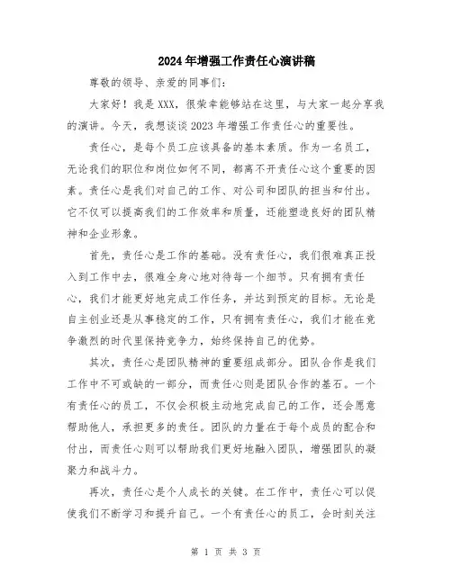 2024年增强工作责任心演讲稿