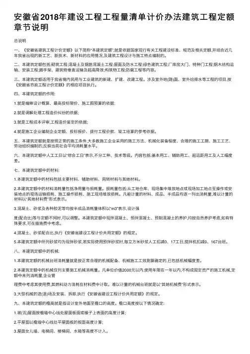 安徽省2018年建设工程工程量清单计价办法建筑工程定额章节说明