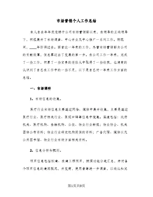 市场营销个人工作总结（二篇）